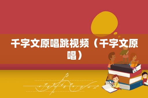千字文原唱跳视频（千字文原唱）