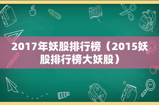 2017年妖股排行榜（2015妖股排行榜大妖股）