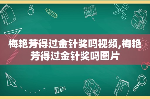 梅艳芳得过金针奖吗视频,梅艳芳得过金针奖吗图片