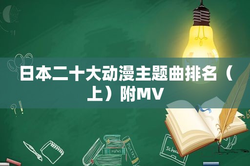 日本二十大动漫主题曲排名（上）附MV