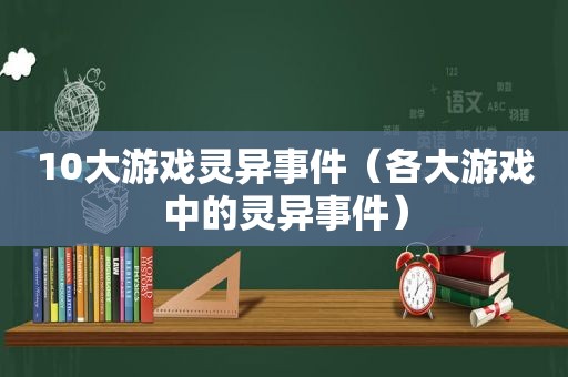 10大游戏灵异事件（各大游戏中的灵异事件）