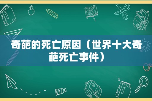 奇葩的死亡原因（世界十大奇葩死亡事件）