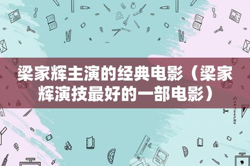梁家辉主演的经典电影（梁家辉演技最好的一部电影）