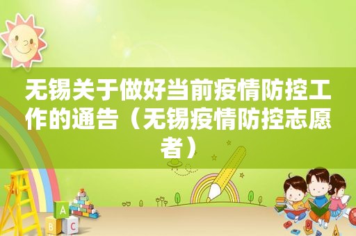 无锡关于做好当前疫情防控工作的通告（无锡疫情防控志愿者）