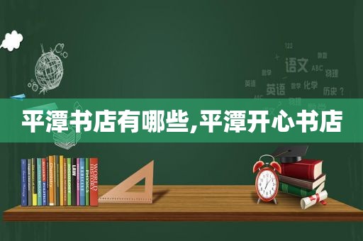 平潭书店有哪些,平潭开心书店