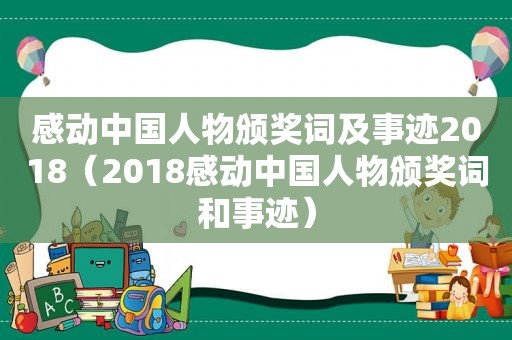 感动中国人物颁奖词及事迹2018（2018感动中国人物颁奖词和事迹）