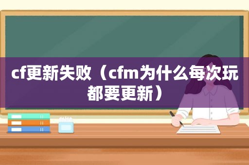 cf更新失败（cfm为什么每次玩都要更新）