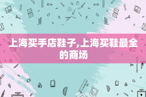 上海买手店鞋子,上海买鞋最全的商场