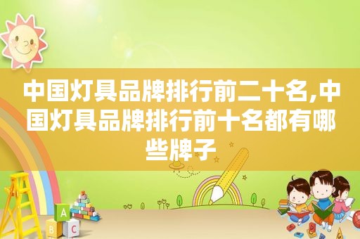 中国灯具品牌排行前二十名,中国灯具品牌排行前十名都有哪些牌子