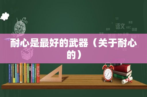 耐心是最好的武器（关于耐心的）