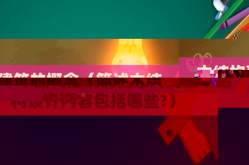 木结构建筑的概念（简述木结构设计内容包括哪些?）