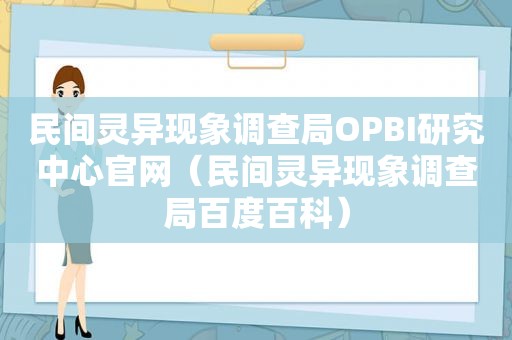 民间灵异现象调查局OPBI研究中心官网（民间灵异现象调查局百度百科）