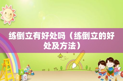 练倒立有好处吗（练倒立的好处及方法）