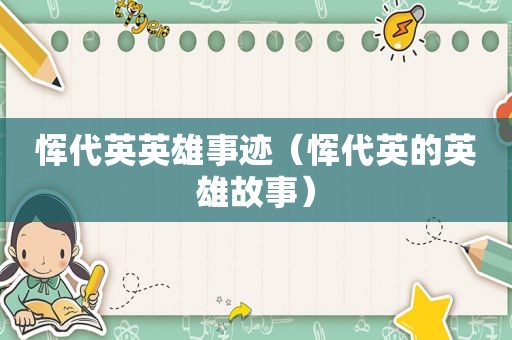恽代英英雄事迹（恽代英的英雄故事）