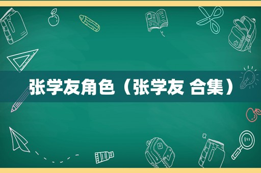 张学友角色（张学友 合集）