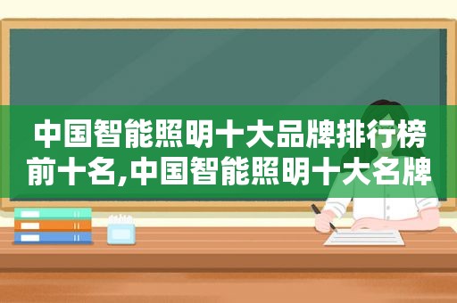 中国智能照明十大品牌排行榜前十名,中国智能照明十大名牌