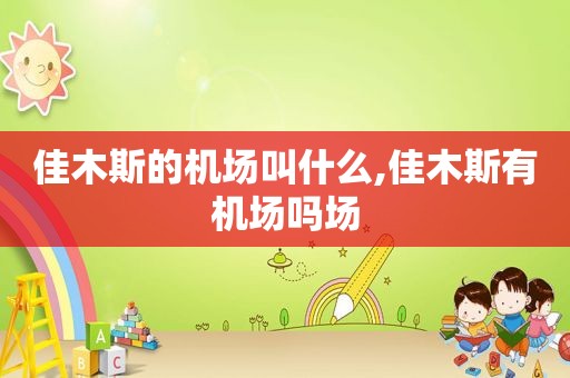 佳木斯的机场叫什么,佳木斯有机场吗场