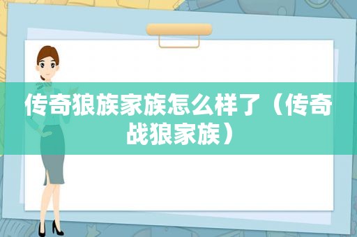 传奇狼族家族怎么样了（传奇战狼家族）
