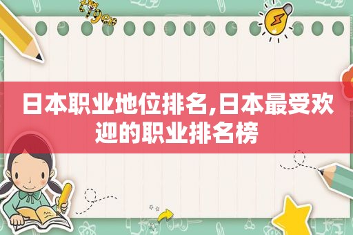 日本职业地位排名,日本最受欢迎的职业排名榜