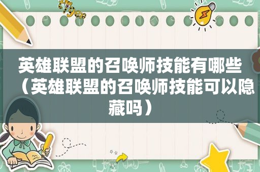 英雄联盟的召唤师技能有哪些（英雄联盟的召唤师技能可以隐藏吗）