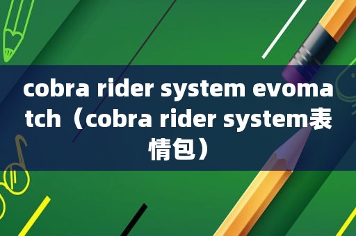 cobra rider system evomatch（cobra rider system表情包）