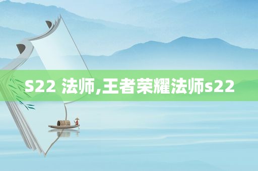 S22 法师,王者荣耀法师s22