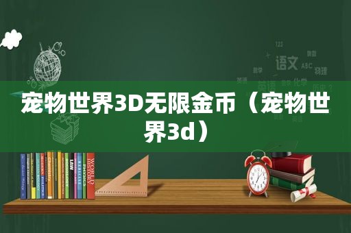 宠物世界3D无限金币（宠物世界3d）