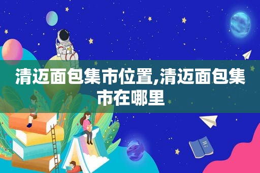 清迈面包集市位置,清迈面包集市在哪里