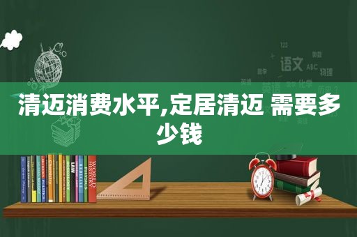 清迈消费水平,定居清迈 需要多少钱