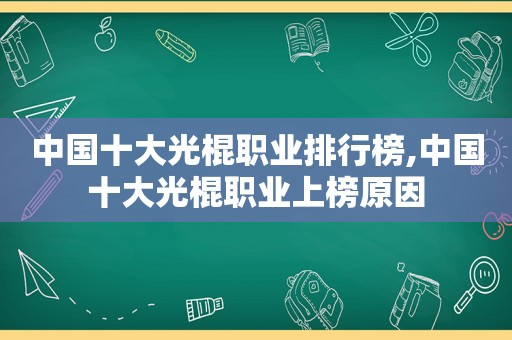 中国十大光棍职业排行榜,中国十大光棍职业上榜原因