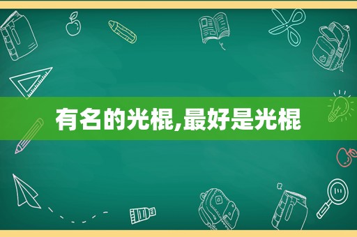 有名的光棍,最好是光棍