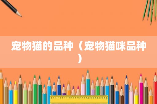 宠物猫的品种（宠物猫咪品种）