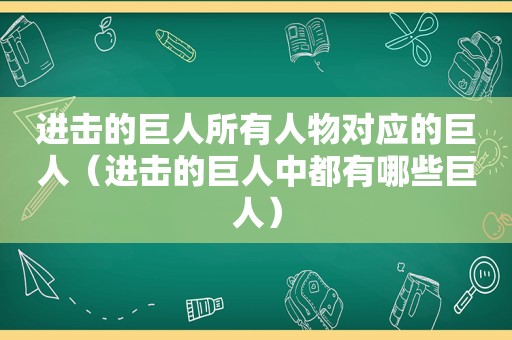 进击的巨人所有人物对应的巨人（进击的巨人中都有哪些巨人）