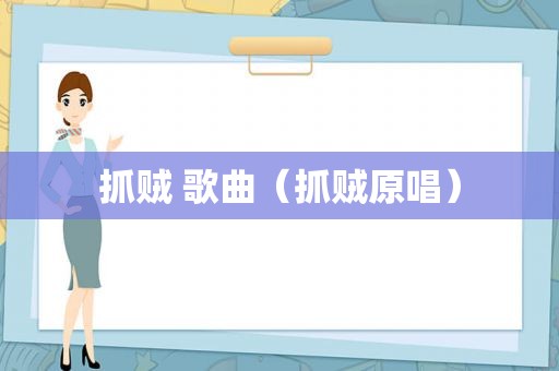 抓贼 歌曲（抓贼原唱）