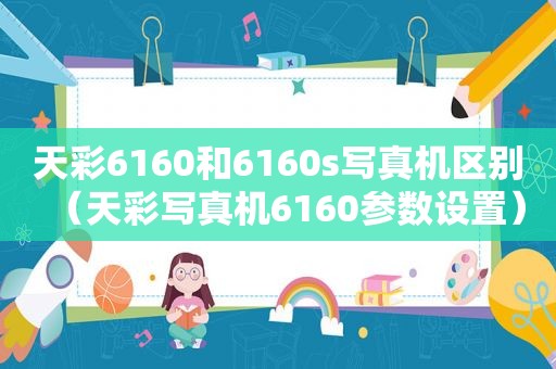 天彩6160和6160s *** 机区别（天彩 *** 机6160参数设置）