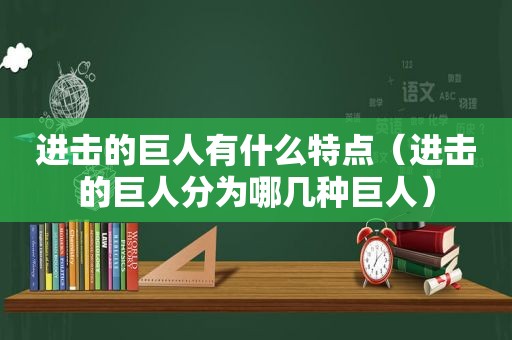 进击的巨人有什么特点（进击的巨人分为哪几种巨人）