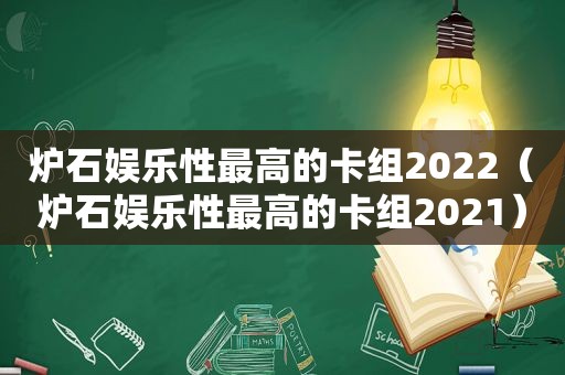 炉石娱乐性最高的卡组2022（炉石娱乐性最高的卡组2021）