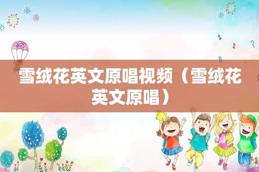 雪绒花英文原唱视频（雪绒花英文原唱）