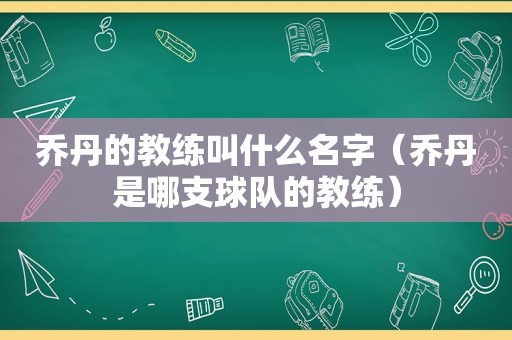 乔丹的教练叫什么名字（乔丹是哪支球队的教练）