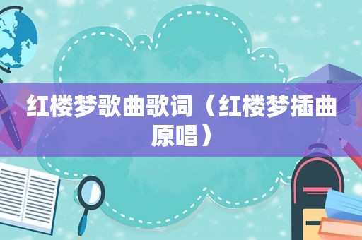 红楼梦歌曲歌词（红楼梦插曲原唱）