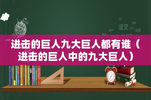 进击的巨人九大巨人都有谁（进击的巨人中的九大巨人）