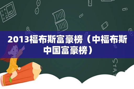 2013福布斯富豪榜（中福布斯中国富豪榜）