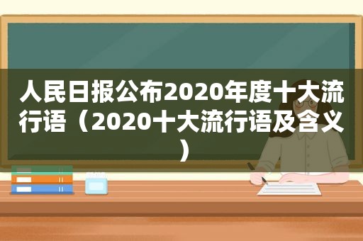 人民日报公布2020年度十大流行语（2020十大流行语及含义）