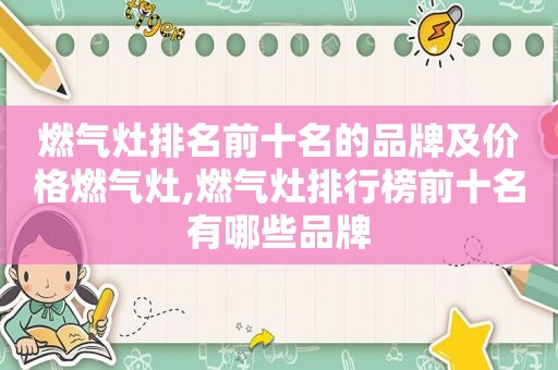 燃气灶排名前十名的品牌及价格燃气灶,燃气灶排行榜前十名有哪些品牌