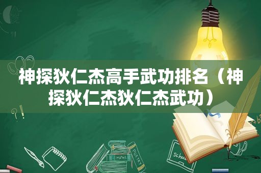 神探狄仁杰高手武功排名（神探狄仁杰狄仁杰武功）