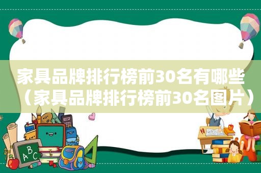 家具品牌排行榜前30名有哪些（家具品牌排行榜前30名图片）