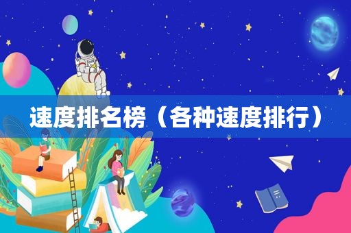 速度排名榜（各种速度排行）