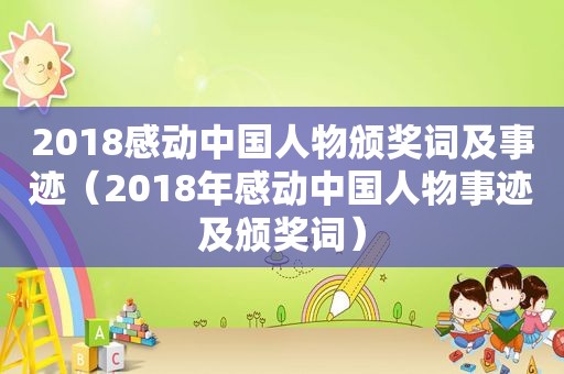 2018感动中国人物颁奖词及事迹（2018年感动中国人物事迹及颁奖词）