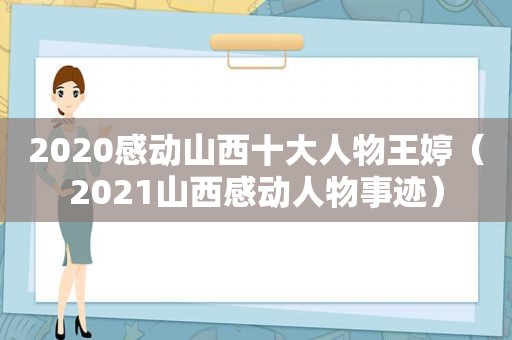 2020感动山西十大人物王婷（2021山西感动人物事迹）