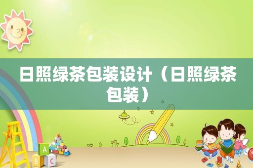 日照绿茶包装设计（日照绿茶包装）